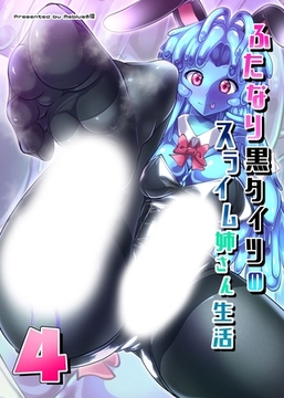 ふたなり黒タイツのスライム姉さん生活4 [どろっぷす！]