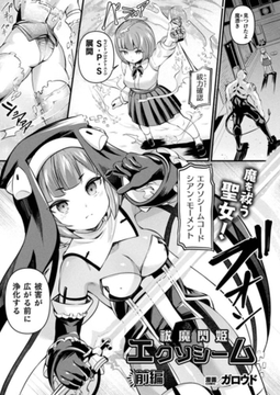 祓魔閃姫エクソシーム 前編【単話】 [キルタイムコミュニケーション]