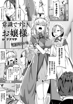 常識ですよ、お嬢様【単話】 [キルタイムコミュニケーション]