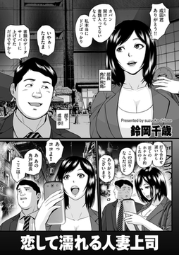 恋して濡れる人妻上司 [リイド社]