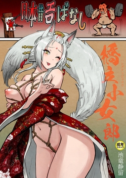 日本昔エロばなし(3)『橋立小女郎』【18禁】 [プレステージ出版]