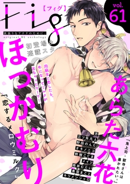 Fig vol.61 [東京漫画社]
