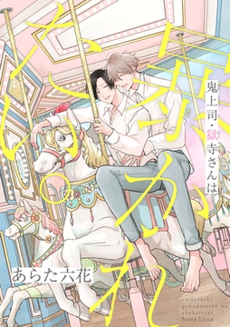 鬼上司・獄寺さんは暴かれたい。17 [東京漫画社]