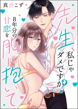 先生、私じゃダメですか？ 8年分の甘恋を胸に抱いて（単話版） [ぶんか社]