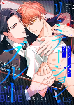 リミテーション・ブルー [東京漫画社]