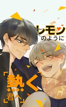 レモンのように熱く君へ_第04話 声をかけたいのに [Kuaikan Comics]