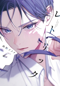 レトリック【電子限定おまけ付き】 [新書館]