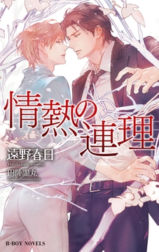 情熱の連理（情熱シリーズ17）【イラスト入り】 [リブレ]