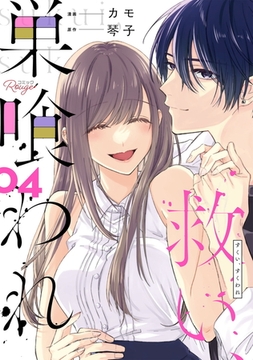 救い、巣喰われ 4【合冊版】 [マイクロマガジン社]