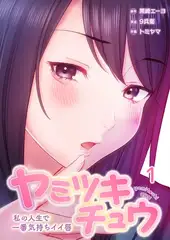 ヤミツキチュウ～私の人生で一番気持ちイイ唇～【フルカラー】 1