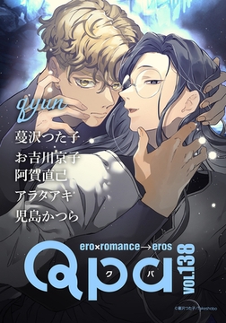 Qpa vol.138　キュン [竹書房]