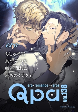Qpa vol.138　エロ [竹書房]