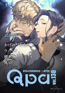 Qpa vol.138　ディープ [竹書房]