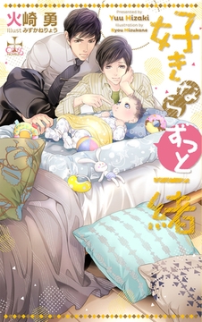 好きならずっと一緒【特別版】(イラスト付き) [笠倉出版社]