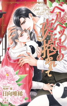 ベルベットの夜に抱かれて【特別版】(イラスト付き) [笠倉出版社]