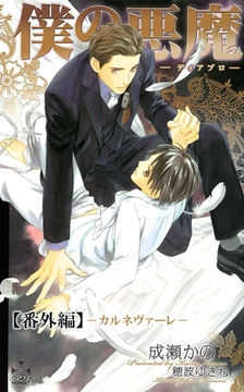 僕の悪魔～ディアブロ～【番外編】 カルネヴァーレ [笠倉出版社]