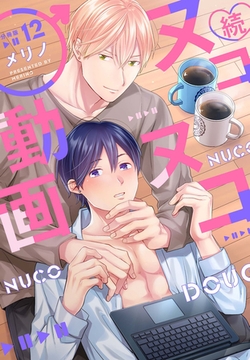 続・ヌコヌコ♂動画【分冊版】（12） [macaronRINX]