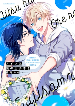 アイツは俺の王子さま [ブシロードワークス]