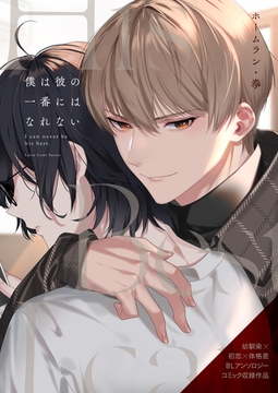 僕は彼の一番にはなれない [ブシロードワークス]
