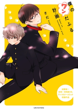 僕のワンだふる計画 [ブシロードワークス]