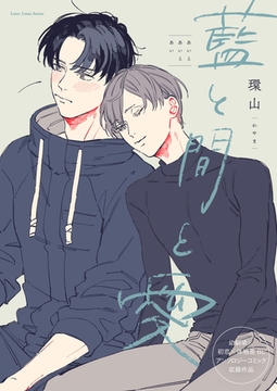 藍と間と愛 [ブシロードワークス]