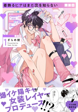 着飾るヒナはまだ恋を知らない 1【電子限定かきおろし付】 [リブレ]