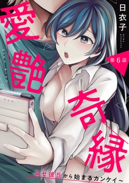 愛艶奇縁～ニセ彼氏から始まるカンケイ～ 第6話 [KATTS]