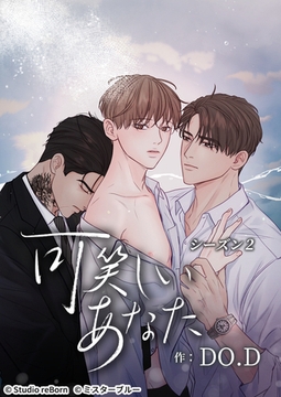 可笑しいあなた〜シーズン2〜第11話　理人さん… [Studio reBorn]