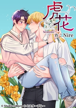 虎花〜シーズン2〜13 [Studio reBorn]