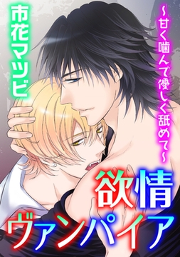 欲情ヴァンパイア～甘く噛んで優しく舐めて～ [コアマガジン]