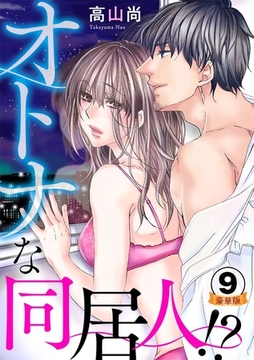 オトナな同居人！？  豪華版 【豪華版限定特典付き】 9巻 [アムコミ]