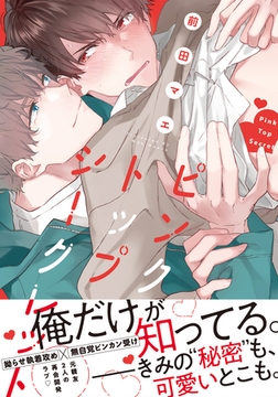 ピンクトップシークレット【単行本版（電子限定描き下ろし付）】 [シュークリーム]