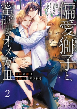 偏愛獅子と、蜜檻のオメガⅢ～運命の番は純血に翻弄される～2（分冊版） [MUGENUP]