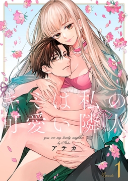 キミは私の可愛い隣人　第1巻 [セ・キララ文庫]