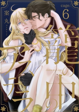 籠の中のアステラ cage.6 [コスミック出版]