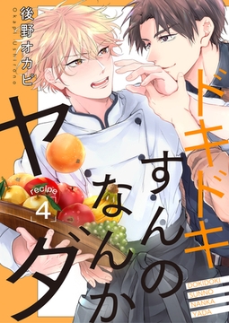 ドキドキすんのなんかヤダ recipe.4 [コスミック出版]