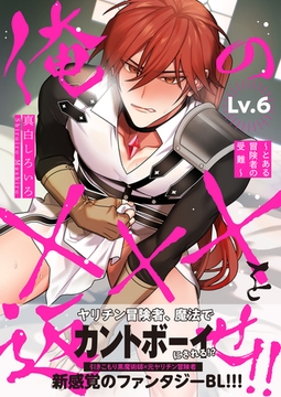 俺の×××を返せ!!～とある冒険者の受難～ Lv.6 [コスミック出版]