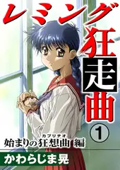レミング狂走曲 始まりの狂想曲（カプリチオ）編 1巻