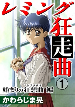 レミング狂走曲 始まりの狂想曲（カプリチオ）編 1巻 [秋水社ORIGINAL]