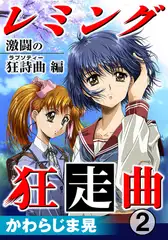 レミング狂走曲 激闘の狂詩曲（ラプソティー）編 2巻
