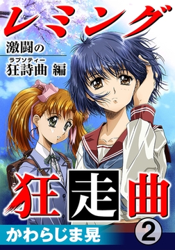 レミング狂走曲 激闘の狂詩曲（ラプソティー）編 2巻 [秋水社ORIGINAL]