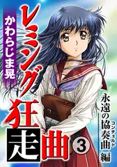 レミング狂走曲 永遠の協奏曲（コンチェルト）編 3巻