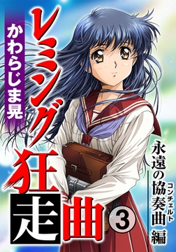 レミング狂走曲 永遠の協奏曲（コンチェルト）編 3巻 [秋水社ORIGINAL]