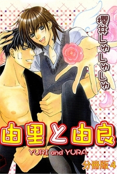 由里と由良【分冊版】 4巻 [大都社/秋水社]