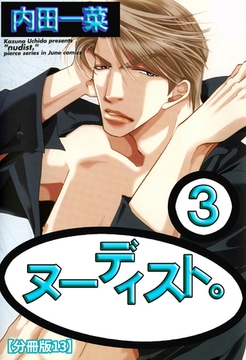 ヌーディスト。【分冊版】 13巻 [大都社/秋水社]