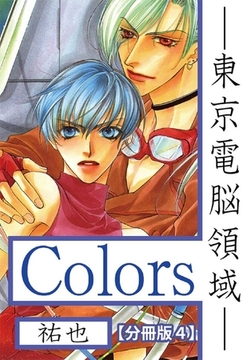 Ｃｏｌｏｒｓ―東京電脳領域―【分冊版】 4巻 [大都社/秋水社]