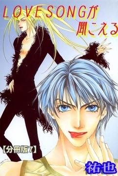 LOVESONGが聞こえる【分冊版】 7巻 [大都社/秋水社]