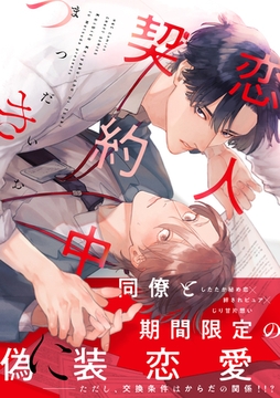 恋人契約中につき [大洋図書]