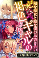 どすけべ褐色ギャルのお搾りタイム ～陽な痴女と陰な僕のお突き合い～【CG集コレクション】