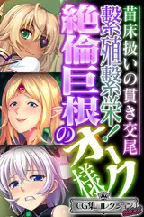 繁殖繁栄！絶倫巨根のオーク様 ～苗床扱いの貫き交尾～【CG集コレクション ミニ】